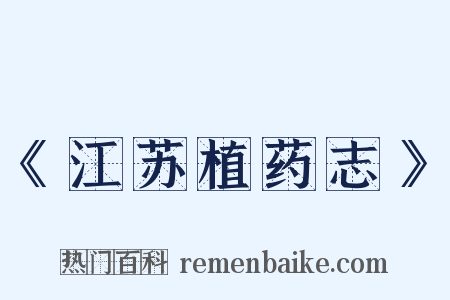 《江苏植药志》是什么意思的图片